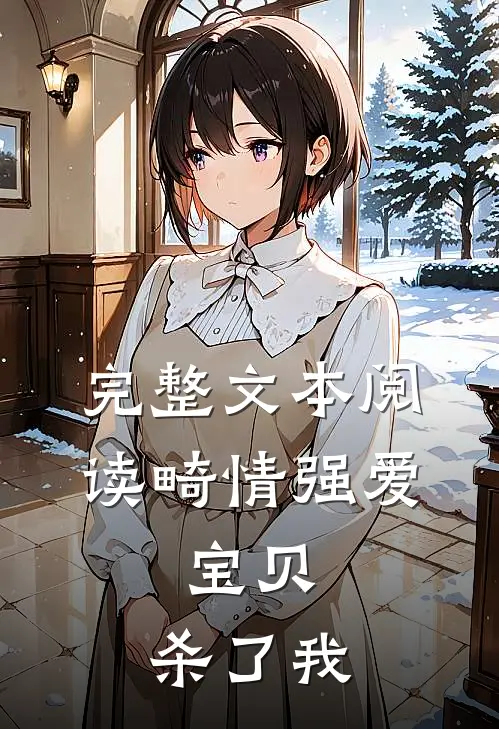 完整文本阅读畸情强爱：宝贝，杀了我