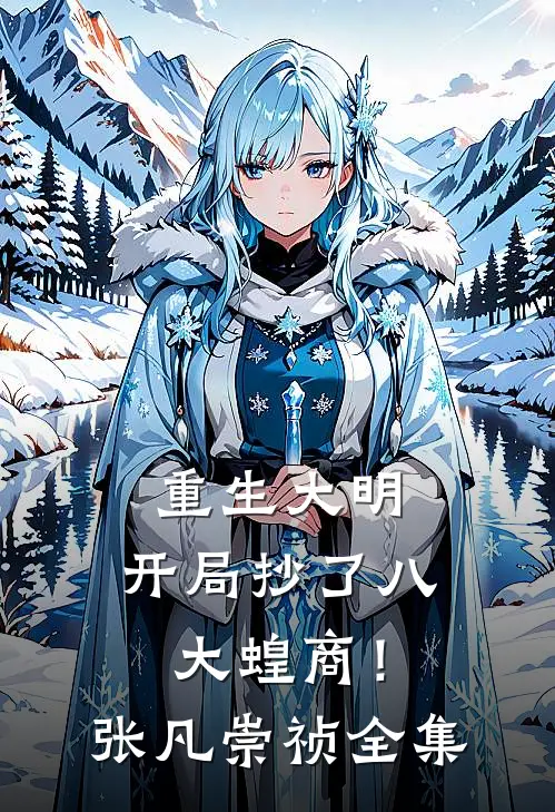 重生大明：开局抄了八大蝗商！张凡崇祯全集