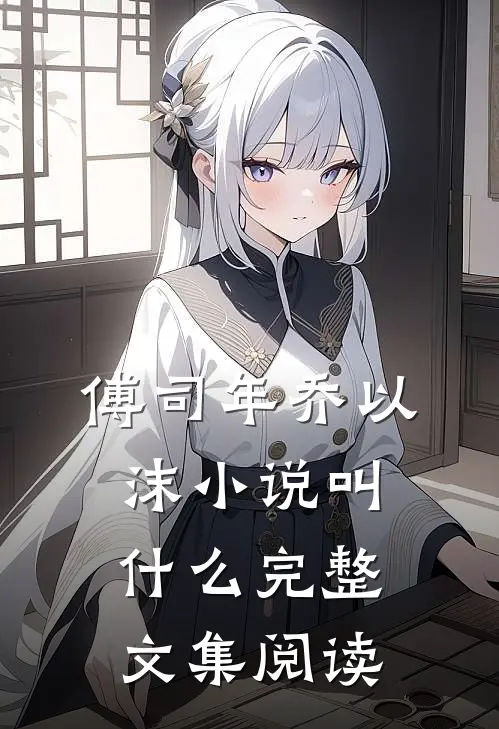 傅司年乔以沫小说叫什么完整文集阅读