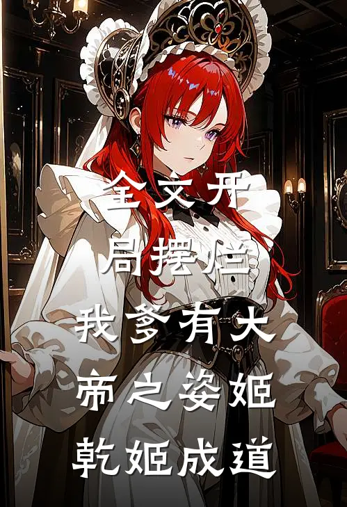 全文开局摆烂,我爹有大帝之姿姬乾姬成道