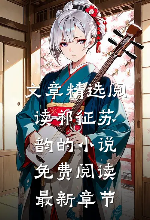 文章精选阅读祁征苏韵的小说免费阅读最新章节
