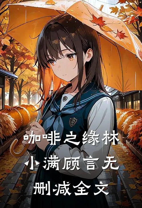 咖啡之缘林小满顾言无删减全文