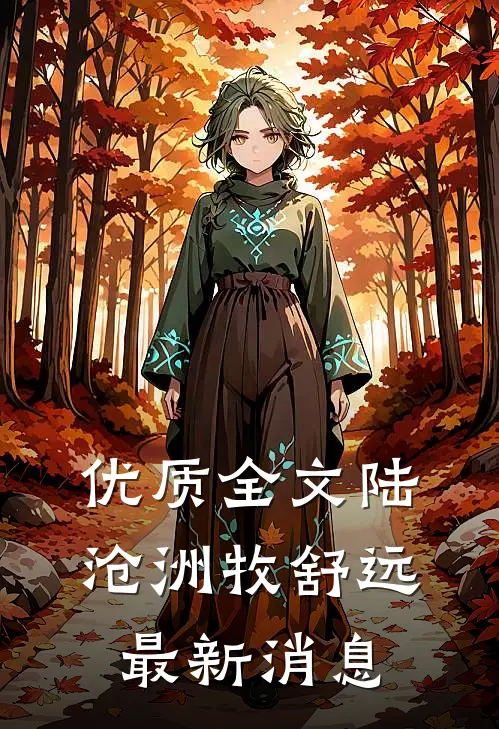 优质全文陆沧洲牧舒远最新消息