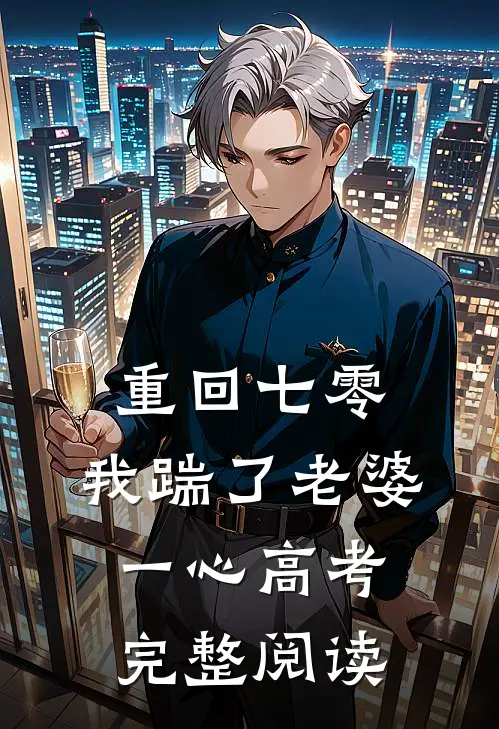 重回七零，我踹了老婆一心高考完整阅读