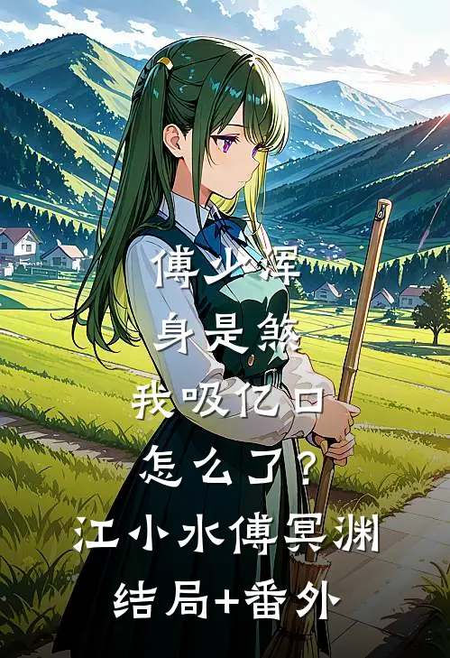 傅少浑身是煞，我吸亿口怎么了？江小水傅冥渊结局+番外