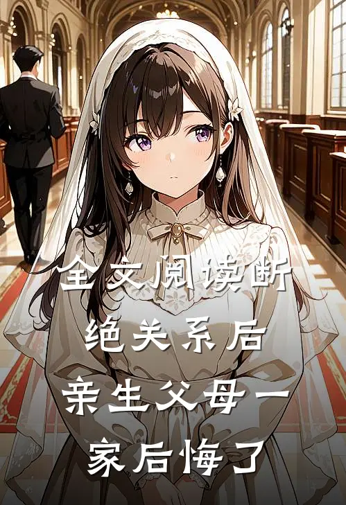 全文阅读断绝关系后，亲生父母一家后悔了