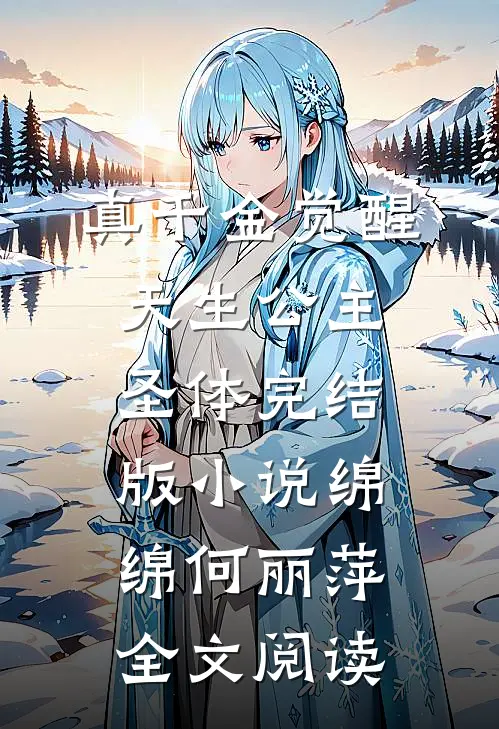 真千金觉醒天生公主圣体完结版小说_绵绵何丽萍全文阅读