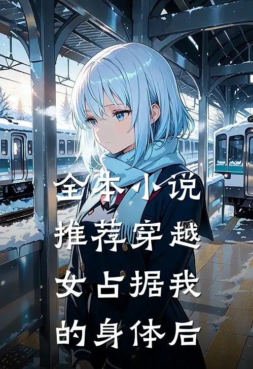 全本小说推荐穿越女占据我的身体后