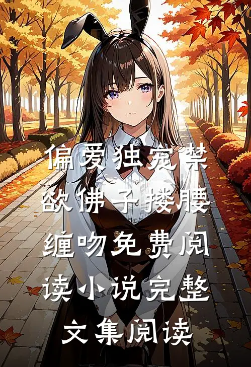 偏爱独宠禁欲佛子搂腰缠吻免费阅读小说完整文集阅读
