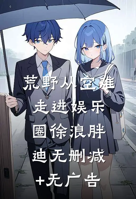 荒野从空难走进娱乐圈徐浪胖迪无删减+无广告