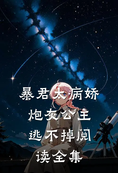 暴君太病娇，炮灰公主逃不掉阅读全集