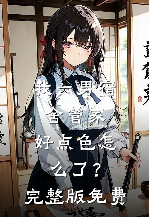 我一男宿舍管家，好点色怎么了？完整版免费