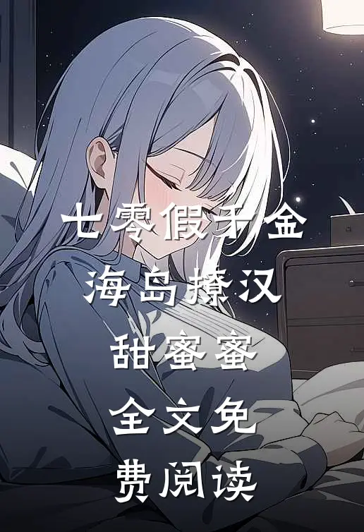 七零假千金，海岛撩汉甜蜜蜜全文免费阅读