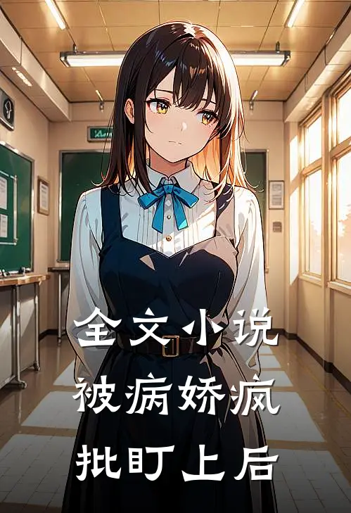 全文小说被病娇疯批盯上后