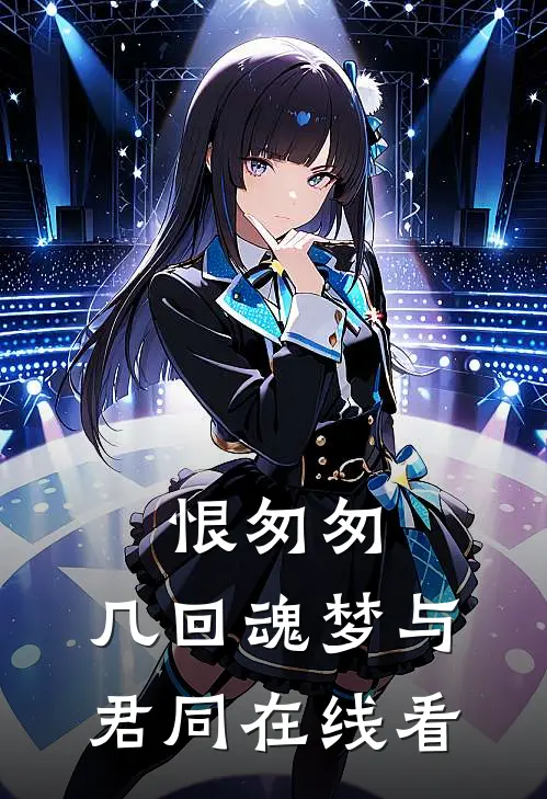 恨匆匆，几回魂梦与君同在线看