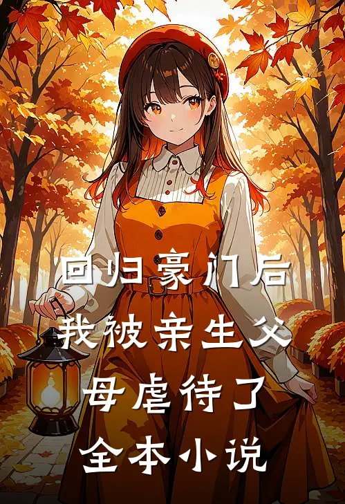 回归豪门后，我被亲生父母虐待了全本小说