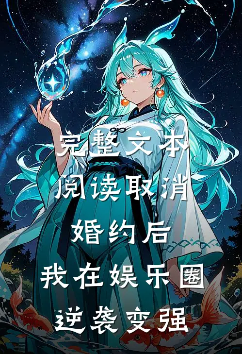 完整文本阅读取消婚约后，我在娱乐圈逆袭变强