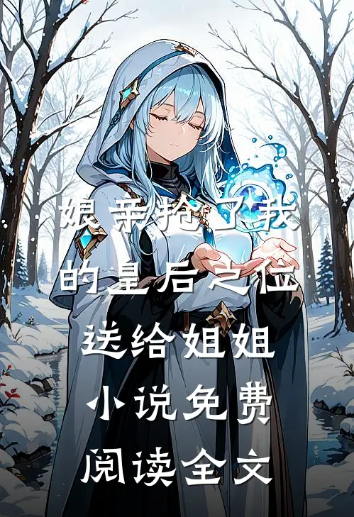娘亲抢了我的皇后之位送给姐姐小说免费阅读全文
