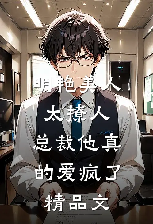 明艳美人太撩人，总裁他真的爱疯了精品文