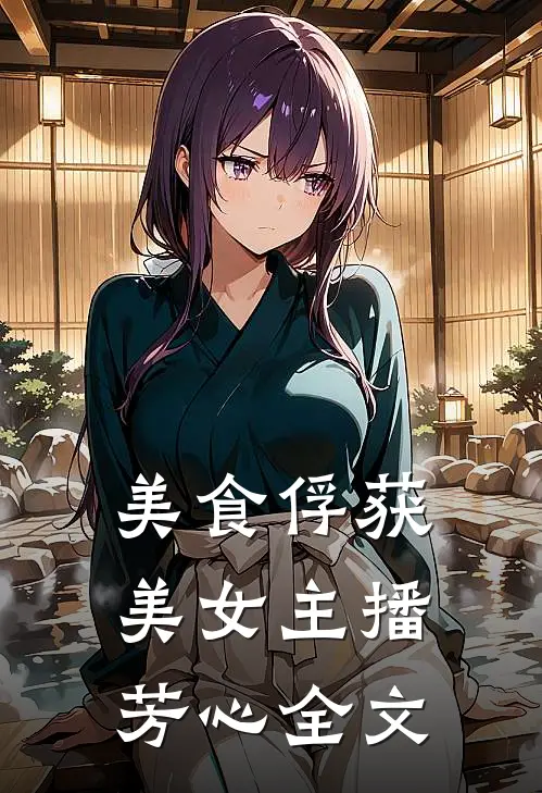 美食俘获美女主播芳心全文