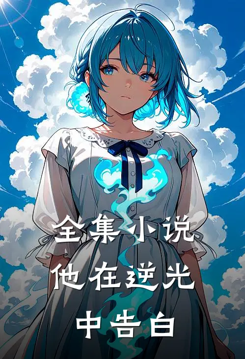 全集小说他在逆光中告白