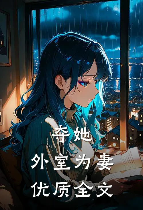 夺她：外室为妻优质全文