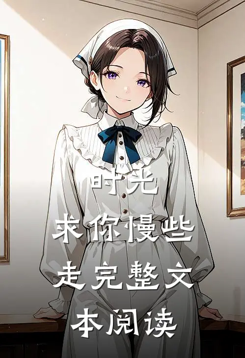 时光，求你慢些走完整文本阅读