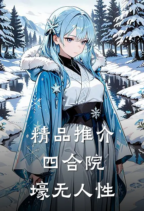 精品推介四合院：壕无人性