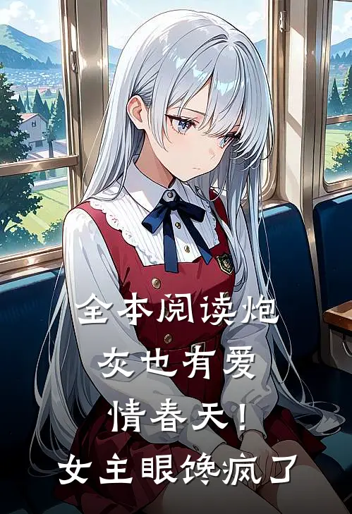 全本阅读炮灰也有爱情春天！女主眼馋疯了