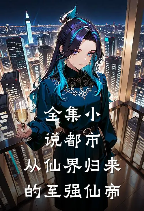 全集小说都市：从仙界归来的至强仙帝