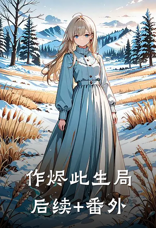 作烬此生局后续+番外