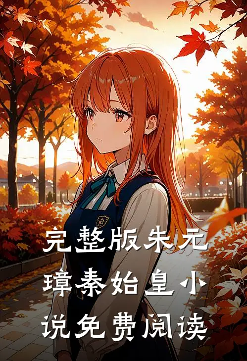 完整版朱元璋秦始皇小说免费阅读