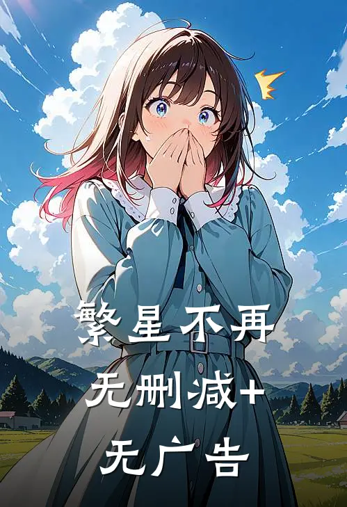 繁星不再无删减+无广告