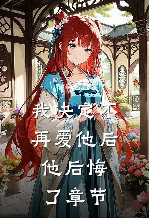 我决定不再爱他后，他后悔了章节