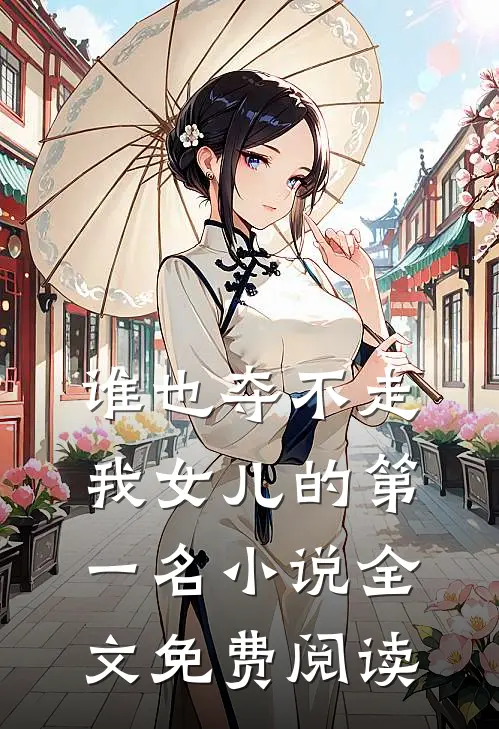 谁也夺不走我女儿的第一名小说全文免费阅读