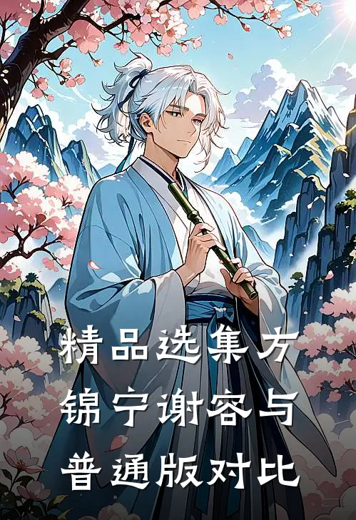 精品选集方锦宁谢容与普通版对比