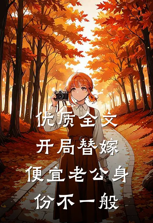 优质全文开局替嫁，便宜老公身份不一般