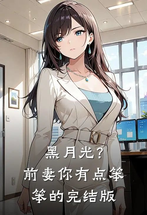 黑月光？前妻你有点笨笨的完结版