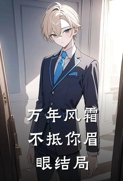 万年风霜不抵你眉眼结局