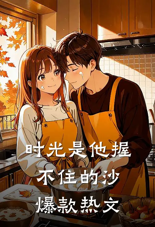 时光是他握不住的沙爆款热文