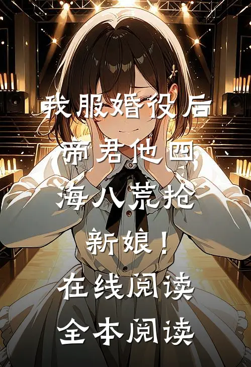 我服婚役后，帝君他四海八荒抢新娘！在线阅读全本阅读