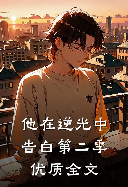 他在逆光中告白第二季优质全文