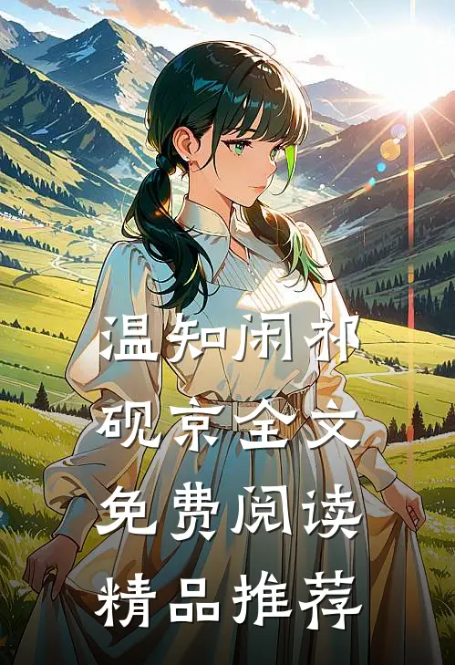 温知闲祁砚京全文免费阅读精品推荐