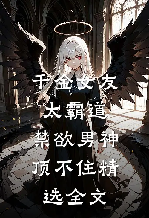 千金女友太霸道，禁欲男神顶不住精选全文