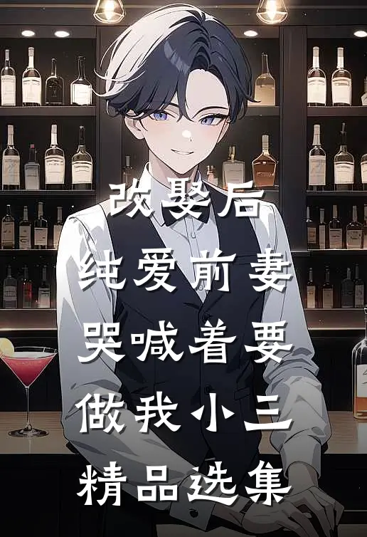 改娶后，纯爱前妻哭喊着要做我小三精品选集