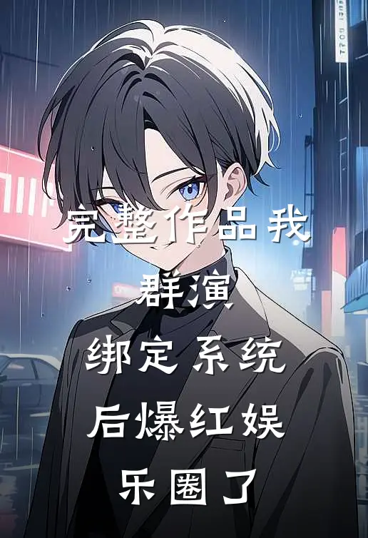 完整作品我，群演，绑定系统后爆红娱乐圈了