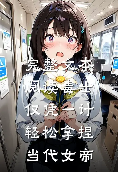 完整文本阅读毒士：仅凭一计，轻松拿捏当代女帝