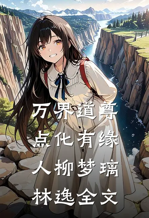 万界道尊点化有缘人柳梦璃林逸全文
