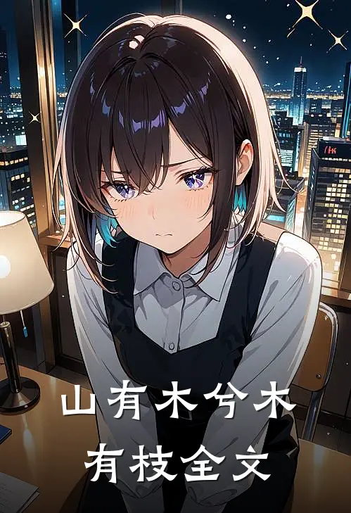 山有木兮木有枝全文