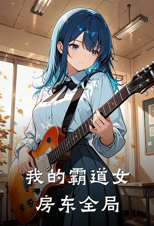 我的霸道女房东全局